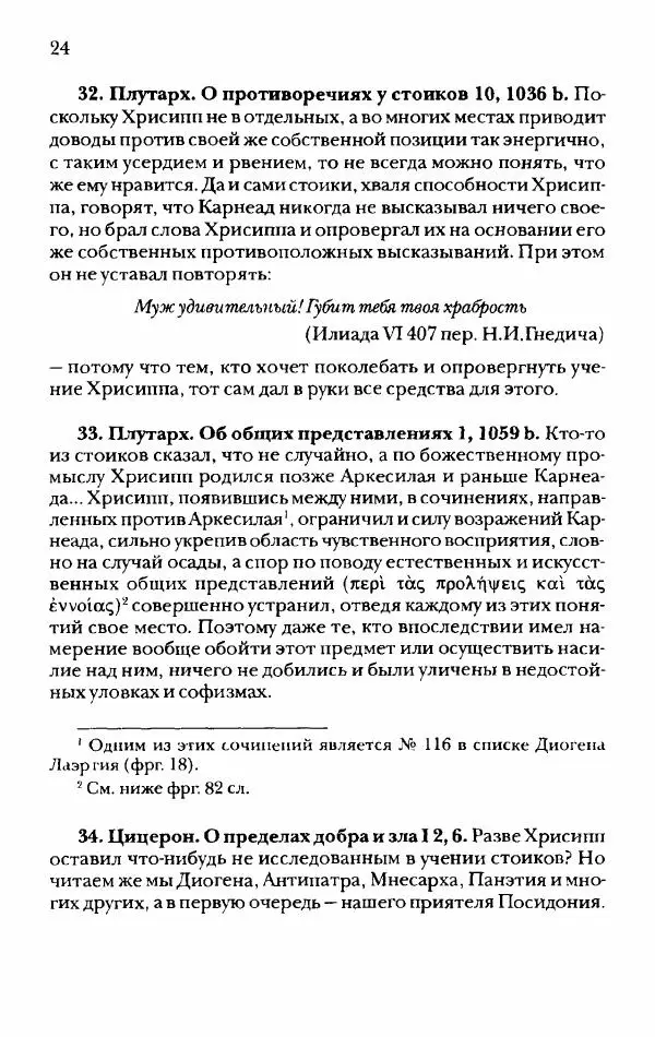 Ханс Фридрих Аугуст фон-Арним - Фрагменты ранних стоиков. Т. 2. Хрисипп из Сол. Ч. 1. Логические и физические фрагменты. Фрг. 1–521 - Страница № 31