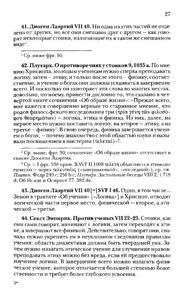Ханс Фридрих Аугуст фон-Арним - Фрагменты ранних стоиков. Т. 2. Хрисипп из Сол. Ч. 1. Логические и физические фрагменты. Фрг. 1–521 - Страница № 34