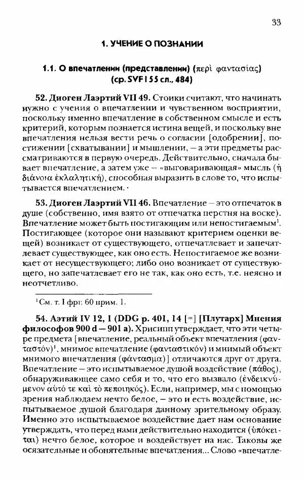 Ханс Фридрих Аугуст фон-Арним - Фрагменты ранних стоиков. Т. 2. Хрисипп из Сол. Ч. 1. Логические и физические фрагменты. Фрг. 1–521 - Страница № 40