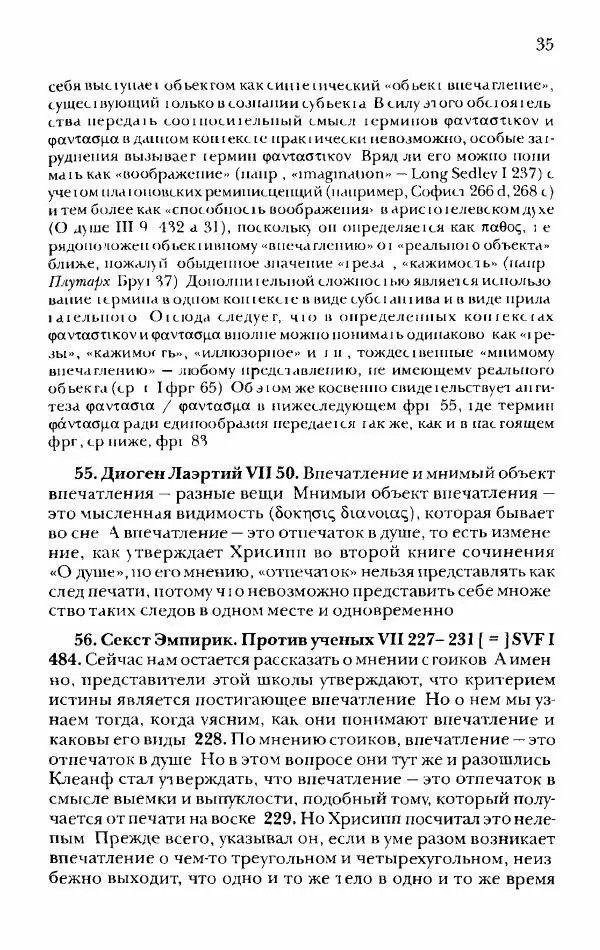 Ханс Фридрих Аугуст фон-Арним - Фрагменты ранних стоиков. Т. 2. Хрисипп из Сол. Ч. 1. Логические и физические фрагменты. Фрг. 1–521 - Страница № 42