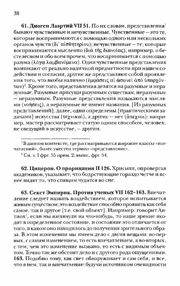 Ханс Фридрих Аугуст фон-Арним - Фрагменты ранних стоиков. Т. 2. Хрисипп из Сол. Ч. 1. Логические и физические фрагменты. Фрг. 1–521 - Страница № 45