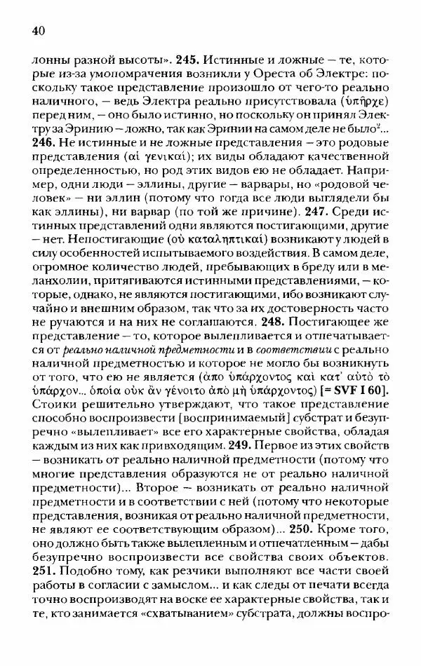 Ханс Фридрих Аугуст фон-Арним - Фрагменты ранних стоиков. Т. 2. Хрисипп из Сол. Ч. 1. Логические и физические фрагменты. Фрг. 1–521 - Страница № 47