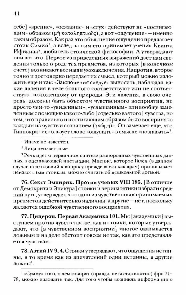 Ханс Фридрих Аугуст фон-Арним - Фрагменты ранних стоиков. Т. 2. Хрисипп из Сол. Ч. 1. Логические и физические фрагменты. Фрг. 1–521 - Страница № 51