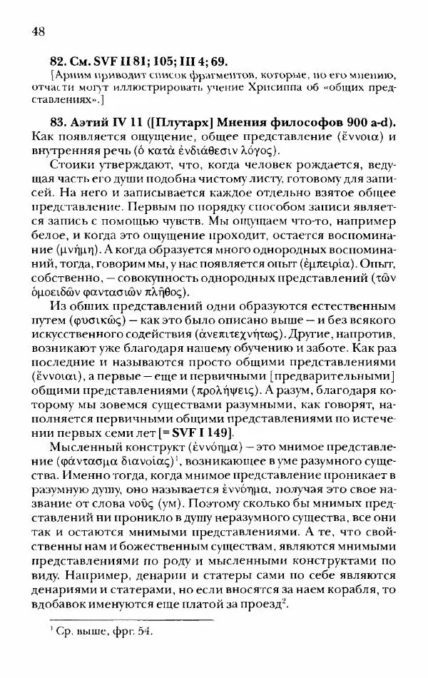 Ханс Фридрих Аугуст фон-Арним - Фрагменты ранних стоиков. Т. 2. Хрисипп из Сол. Ч. 1. Логические и физические фрагменты. Фрг. 1–521 - Страница № 55