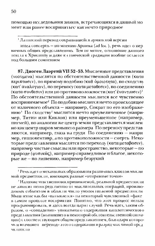 Ханс Фридрих Аугуст фон-Арним - Фрагменты ранних стоиков. Т. 2. Хрисипп из Сол. Ч. 1. Логические и физические фрагменты. Фрг. 1–521 - Страница № 57
