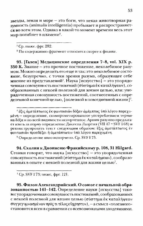 Ханс Фридрих Аугуст фон-Арним - Фрагменты ранних стоиков. Т. 2. Хрисипп из Сол. Ч. 1. Логические и физические фрагменты. Фрг. 1–521 - Страница № 60