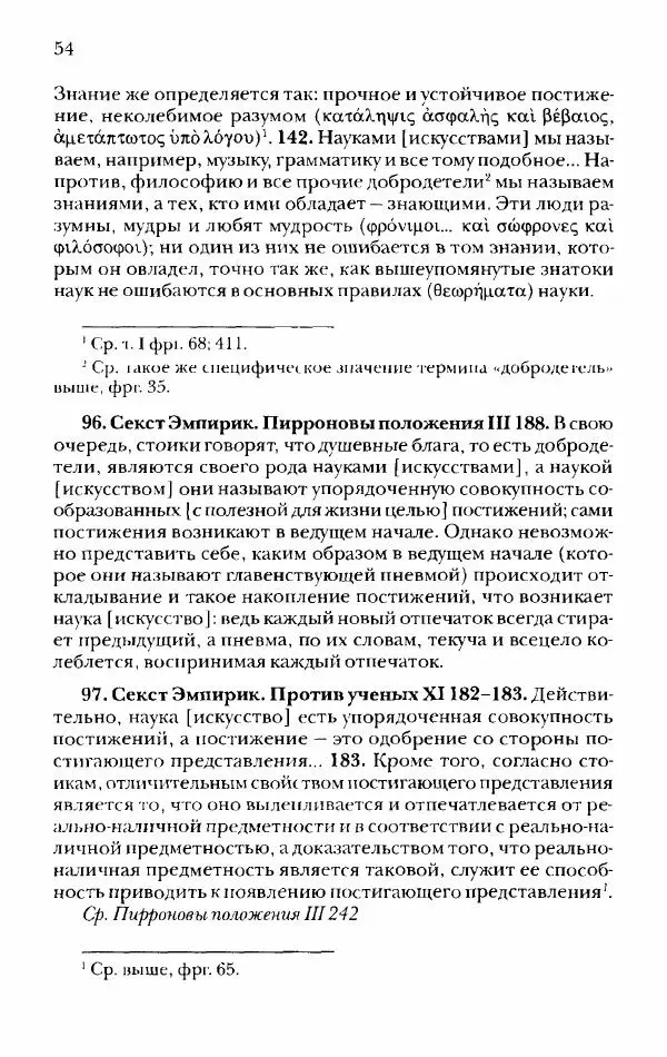 Ханс Фридрих Аугуст фон-Арним - Фрагменты ранних стоиков. Т. 2. Хрисипп из Сол. Ч. 1. Логические и физические фрагменты. Фрг. 1–521 - Страница № 61
