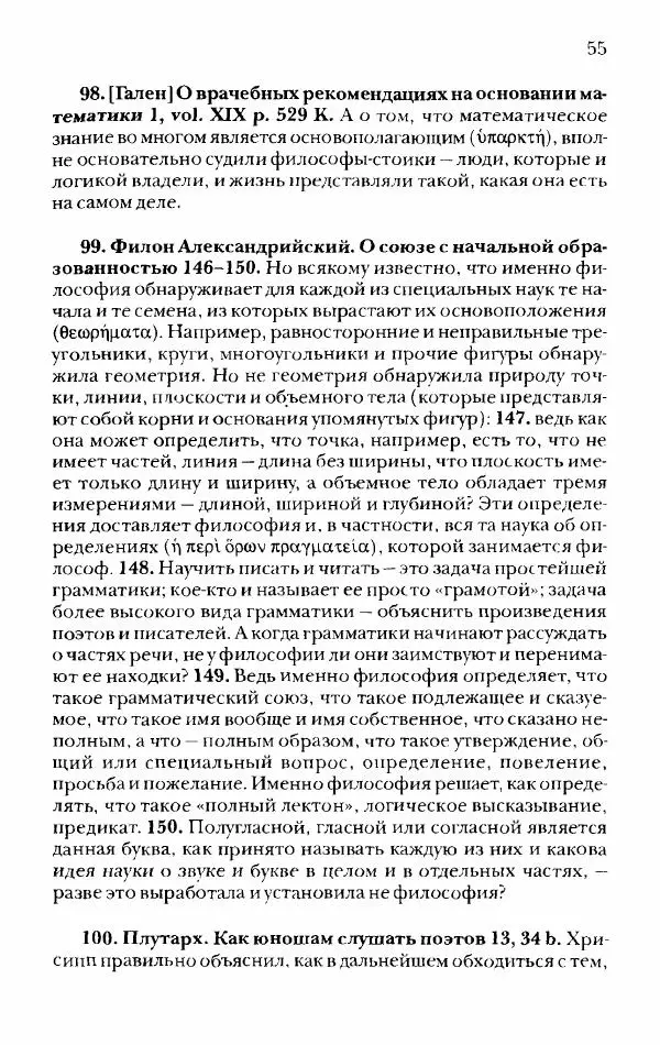 Ханс Фридрих Аугуст фон-Арним - Фрагменты ранних стоиков. Т. 2. Хрисипп из Сол. Ч. 1. Логические и физические фрагменты. Фрг. 1–521 - Страница № 62