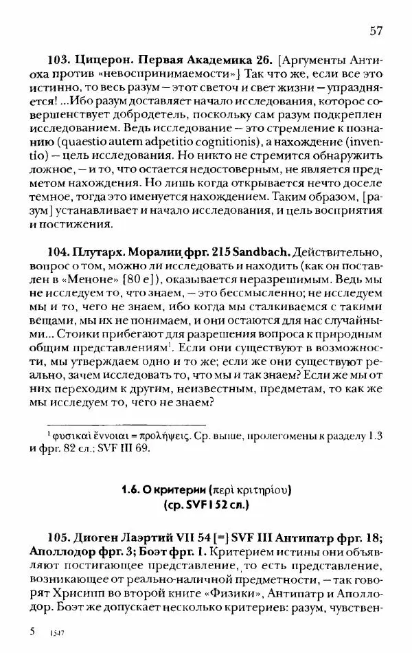 Ханс Фридрих Аугуст фон-Арним - Фрагменты ранних стоиков. Т. 2. Хрисипп из Сол. Ч. 1. Логические и физические фрагменты. Фрг. 1–521 - Страница № 64