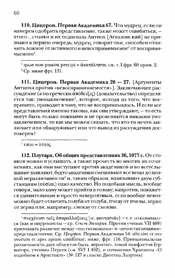 Ханс Фридрих Аугуст фон-Арним - Фрагменты ранних стоиков. Т. 2. Хрисипп из Сол. Ч. 1. Логические и физические фрагменты. Фрг. 1–521 - Страница № 67
