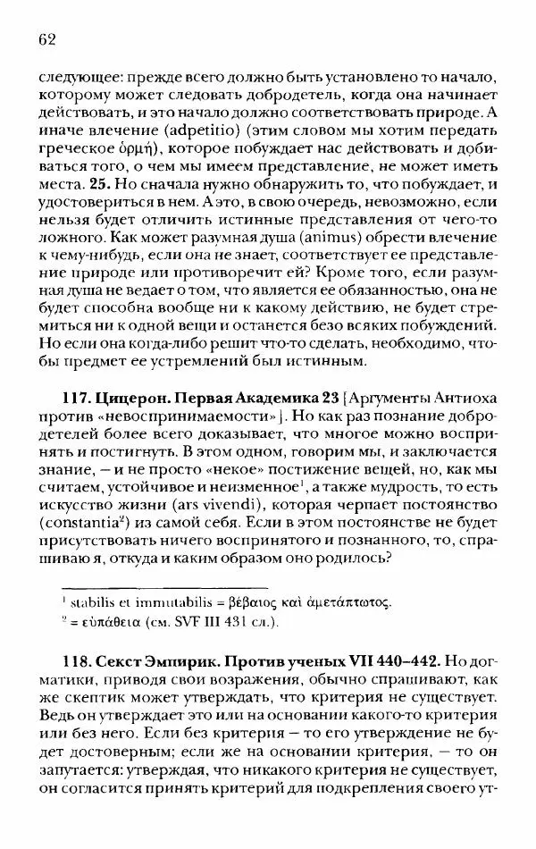 Ханс Фридрих Аугуст фон-Арним - Фрагменты ранних стоиков. Т. 2. Хрисипп из Сол. Ч. 1. Логические и физические фрагменты. Фрг. 1–521 - Страница № 69