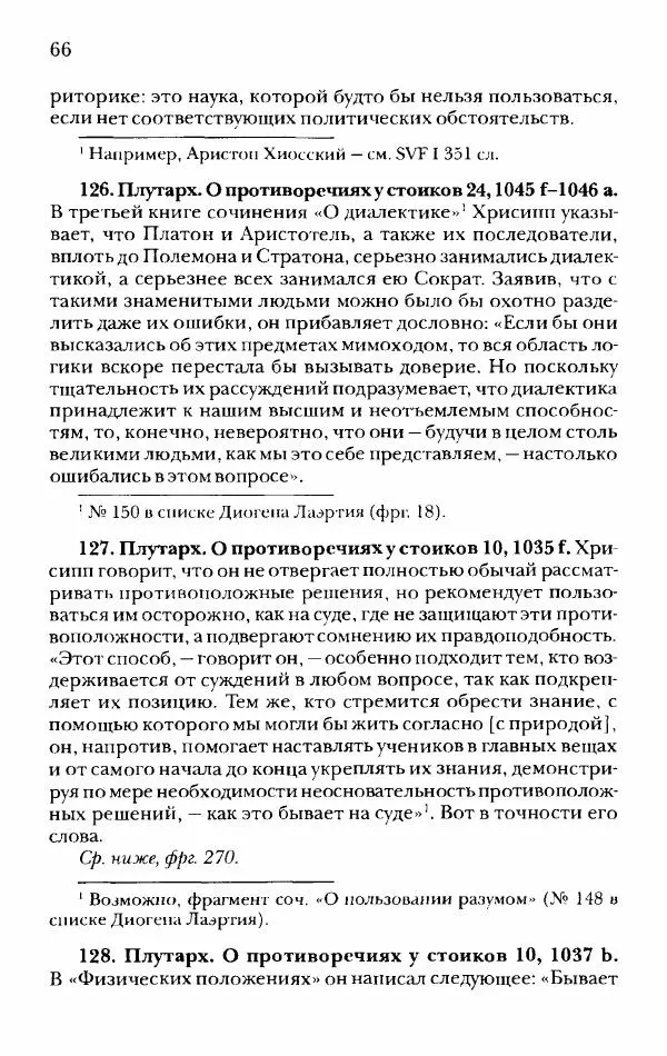Ханс Фридрих Аугуст фон-Арним - Фрагменты ранних стоиков. Т. 2. Хрисипп из Сол. Ч. 1. Логические и физические фрагменты. Фрг. 1–521 - Страница № 73