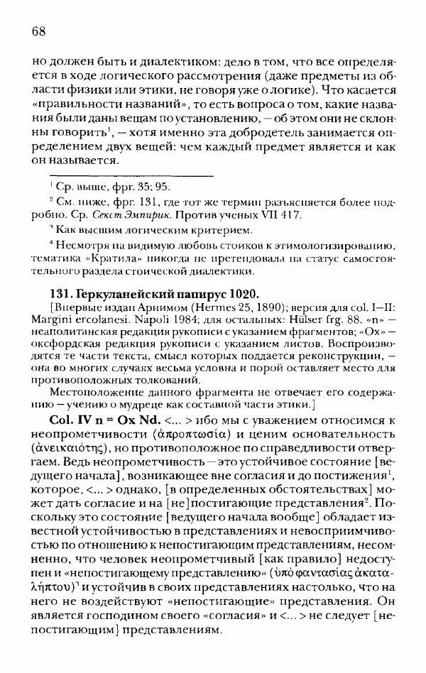 Ханс Фридрих Аугуст фон-Арним - Фрагменты ранних стоиков. Т. 2. Хрисипп из Сол. Ч. 1. Логические и физические фрагменты. Фрг. 1–521 - Страница № 75