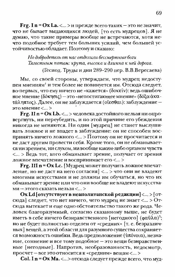 Ханс Фридрих Аугуст фон-Арним - Фрагменты ранних стоиков. Т. 2. Хрисипп из Сол. Ч. 1. Логические и физические фрагменты. Фрг. 1–521 - Страница № 76