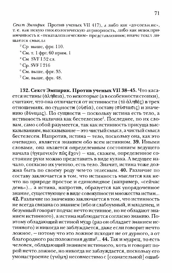 Ханс Фридрих Аугуст фон-Арним - Фрагменты ранних стоиков. Т. 2. Хрисипп из Сол. Ч. 1. Логические и физические фрагменты. Фрг. 1–521 - Страница № 78