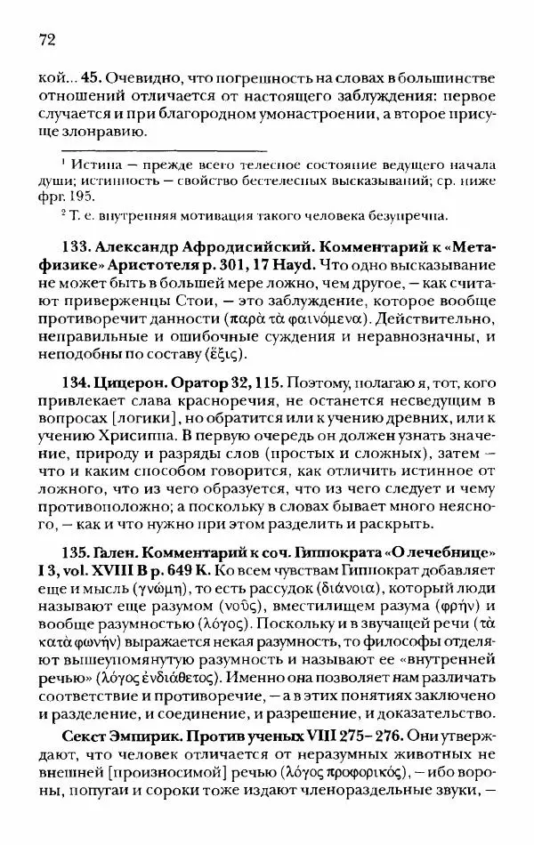 Ханс Фридрих Аугуст фон-Арним - Фрагменты ранних стоиков. Т. 2. Хрисипп из Сол. Ч. 1. Логические и физические фрагменты. Фрг. 1–521 - Страница № 79