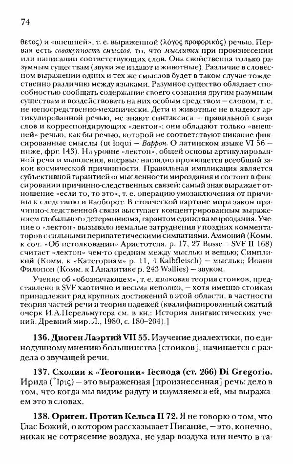Ханс Фридрих Аугуст фон-Арним - Фрагменты ранних стоиков. Т. 2. Хрисипп из Сол. Ч. 1. Логические и физические фрагменты. Фрг. 1–521 - Страница № 81