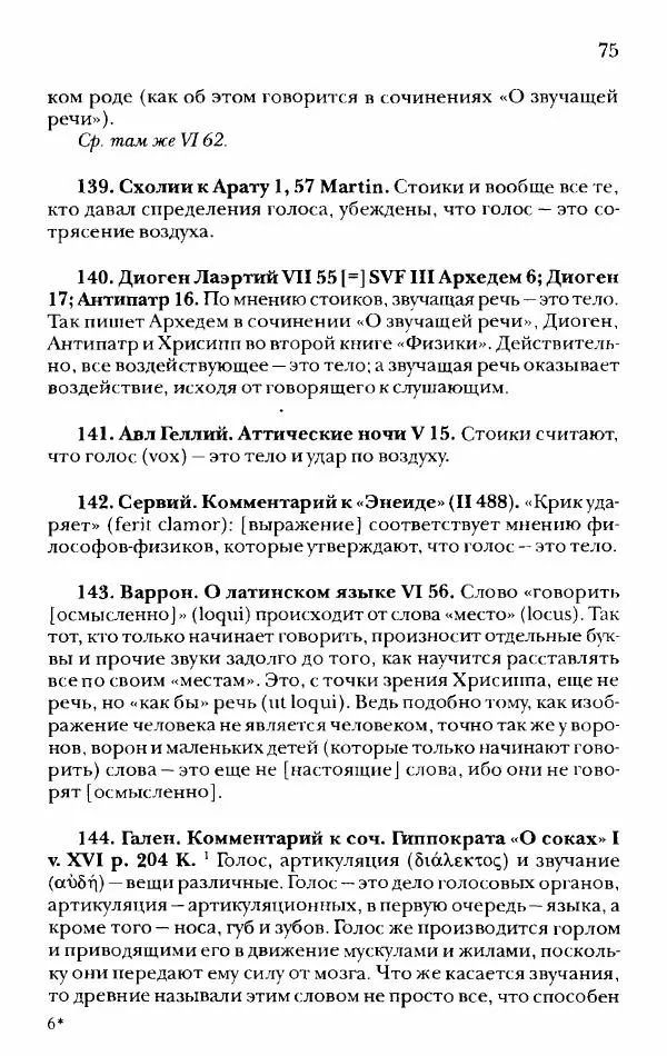 Ханс Фридрих Аугуст фон-Арним - Фрагменты ранних стоиков. Т. 2. Хрисипп из Сол. Ч. 1. Логические и физические фрагменты. Фрг. 1–521 - Страница № 82