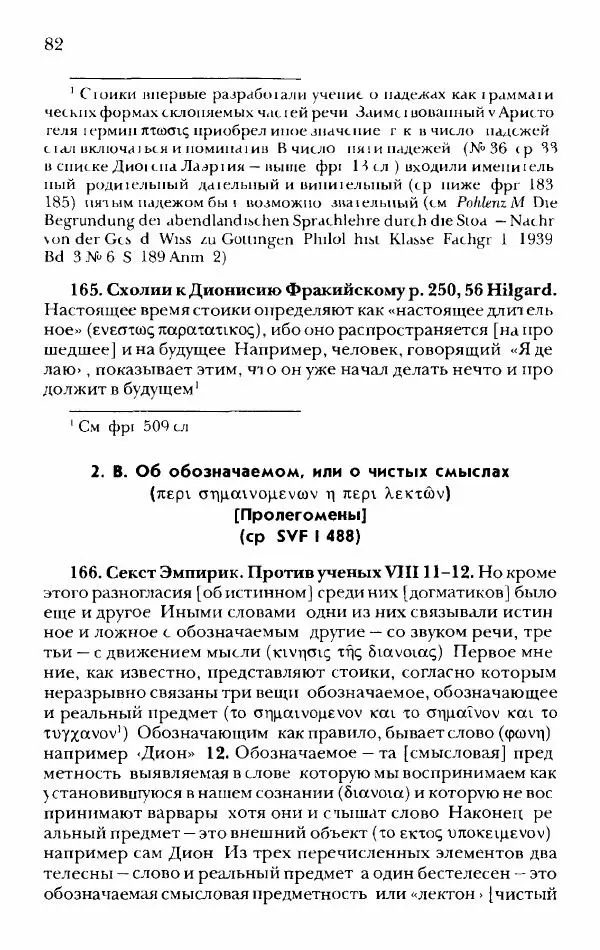 Ханс Фридрих Аугуст фон-Арним - Фрагменты ранних стоиков. Т. 2. Хрисипп из Сол. Ч. 1. Логические и физические фрагменты. Фрг. 1–521 - Страница № 89