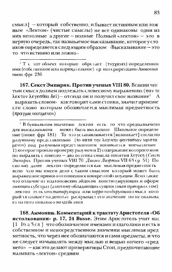 Ханс Фридрих Аугуст фон-Арним - Фрагменты ранних стоиков. Т. 2. Хрисипп из Сол. Ч. 1. Логические и физические фрагменты. Фрг. 1–521 - Страница № 90