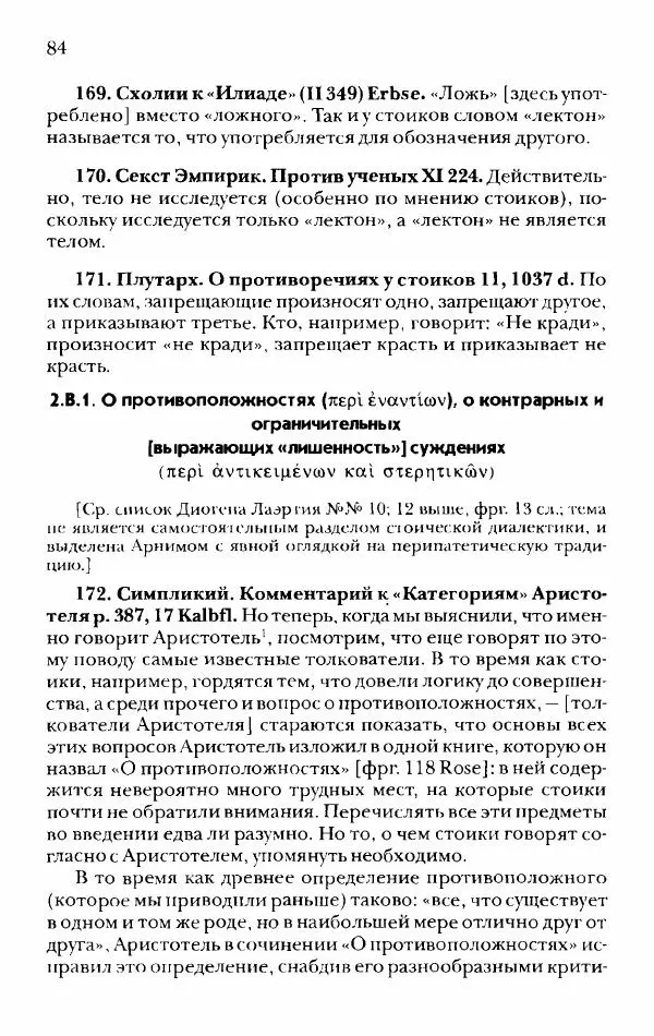 Ханс Фридрих Аугуст фон-Арним - Фрагменты ранних стоиков. Т. 2. Хрисипп из Сол. Ч. 1. Логические и физические фрагменты. Фрг. 1–521 - Страница № 91