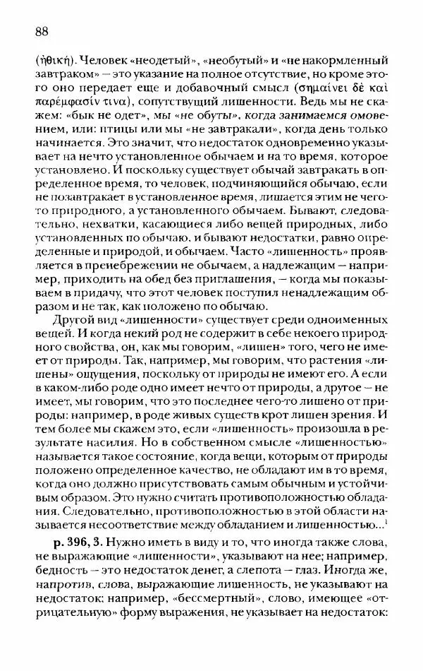 Ханс Фридрих Аугуст фон-Арним - Фрагменты ранних стоиков. Т. 2. Хрисипп из Сол. Ч. 1. Логические и физические фрагменты. Фрг. 1–521 - Страница № 95