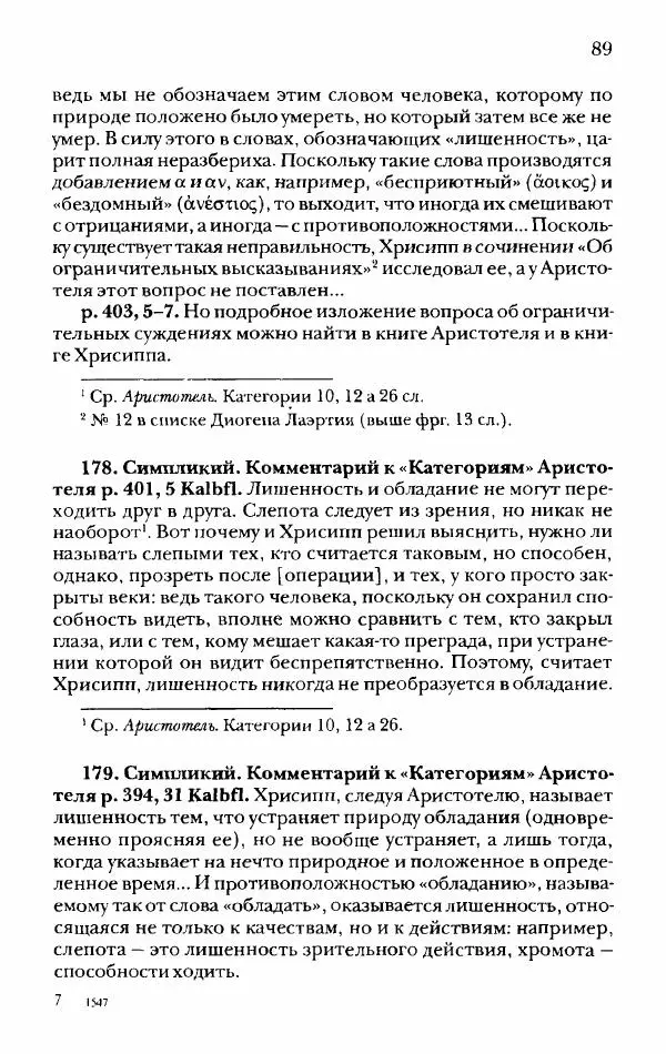 Ханс Фридрих Аугуст фон-Арним - Фрагменты ранних стоиков. Т. 2. Хрисипп из Сол. Ч. 1. Логические и физические фрагменты. Фрг. 1–521 - Страница № 96