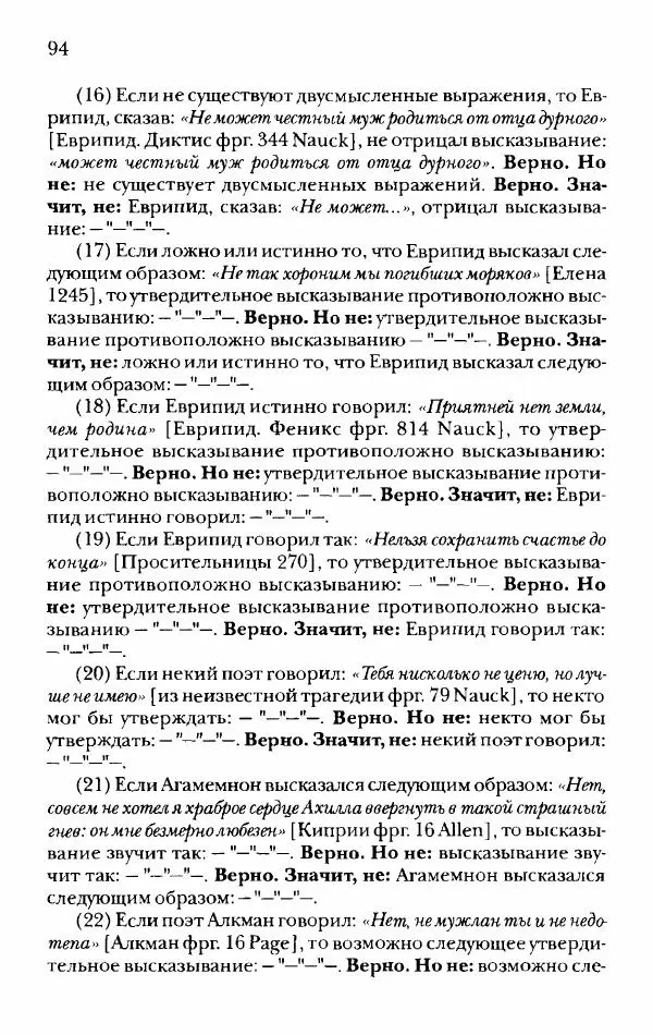 Ханс Фридрих Аугуст фон-Арним - Фрагменты ранних стоиков. Т. 2. Хрисипп из Сол. Ч. 1. Логические и физические фрагменты. Фрг. 1–521 - Страница № 101
