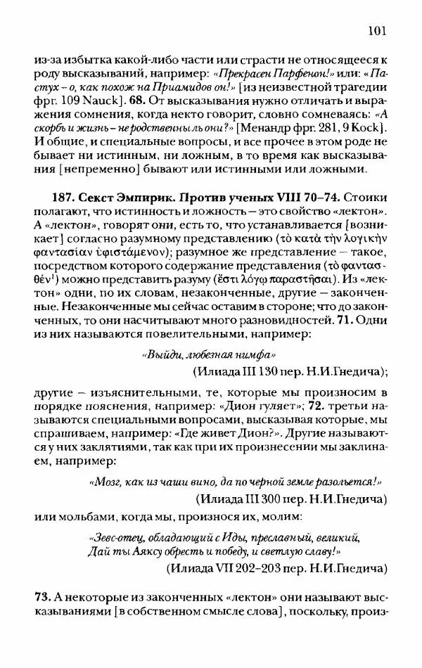 Ханс Фридрих Аугуст фон-Арним - Фрагменты ранних стоиков. Т. 2. Хрисипп из Сол. Ч. 1. Логические и физические фрагменты. Фрг. 1–521 - Страница № 108