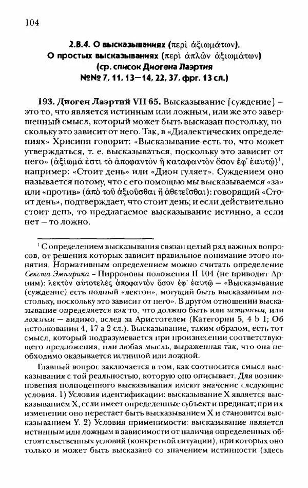 Ханс Фридрих Аугуст фон-Арним - Фрагменты ранних стоиков. Т. 2. Хрисипп из Сол. Ч. 1. Логические и физические фрагменты. Фрг. 1–521 - Страница № 111