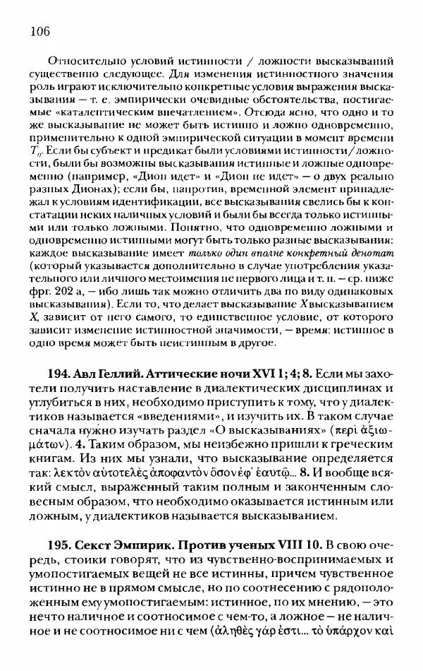 Ханс Фридрих Аугуст фон-Арним - Фрагменты ранних стоиков. Т. 2. Хрисипп из Сол. Ч. 1. Логические и физические фрагменты. Фрг. 1–521 - Страница № 113