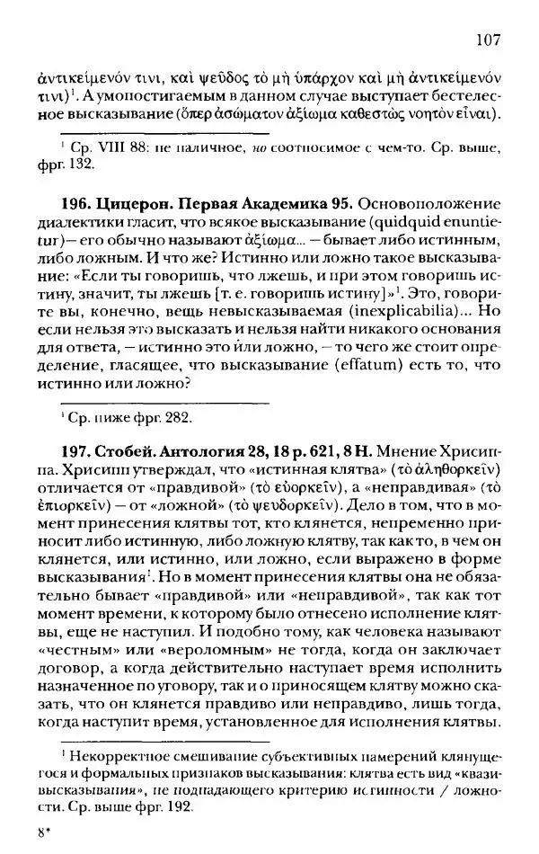 Ханс Фридрих Аугуст фон-Арним - Фрагменты ранних стоиков. Т. 2. Хрисипп из Сол. Ч. 1. Логические и физические фрагменты. Фрг. 1–521 - Страница № 114