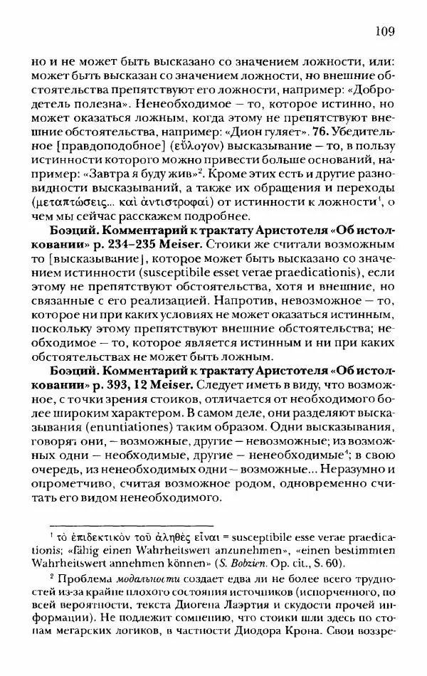 Ханс Фридрих Аугуст фон-Арним - Фрагменты ранних стоиков. Т. 2. Хрисипп из Сол. Ч. 1. Логические и физические фрагменты. Фрг. 1–521 - Страница № 116
