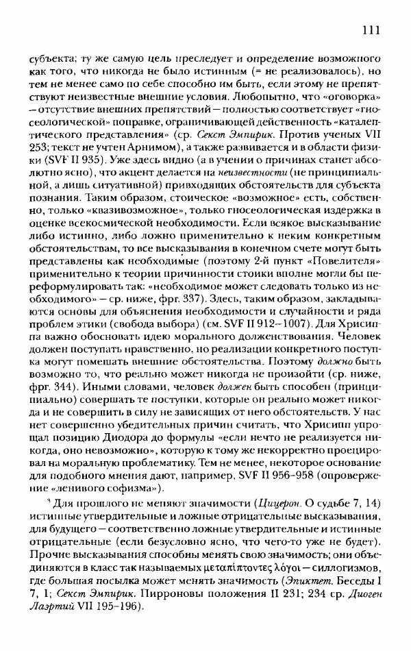 Ханс Фридрих Аугуст фон-Арним - Фрагменты ранних стоиков. Т. 2. Хрисипп из Сол. Ч. 1. Логические и физические фрагменты. Фрг. 1–521 - Страница № 118