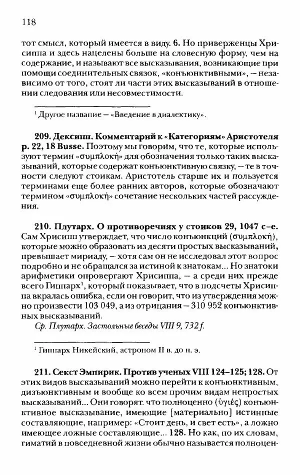 Ханс Фридрих Аугуст фон-Арним - Фрагменты ранних стоиков. Т. 2. Хрисипп из Сол. Ч. 1. Логические и физические фрагменты. Фрг. 1–521 - Страница № 125