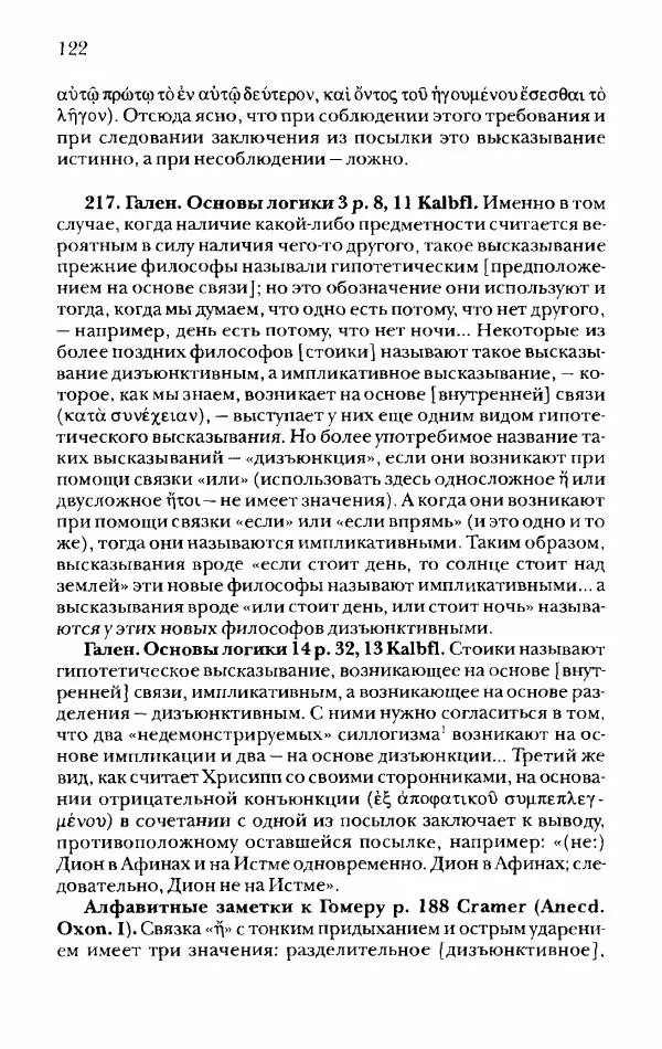 Ханс Фридрих Аугуст фон-Арним - Фрагменты ранних стоиков. Т. 2. Хрисипп из Сол. Ч. 1. Логические и физические фрагменты. Фрг. 1–521 - Страница № 129
