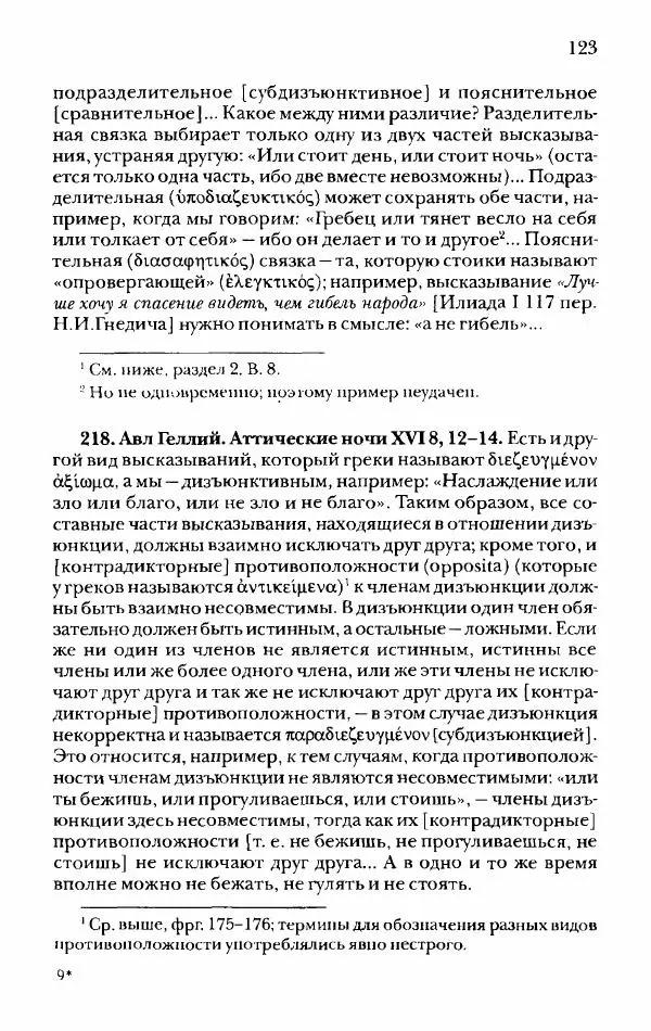 Ханс Фридрих Аугуст фон-Арним - Фрагменты ранних стоиков. Т. 2. Хрисипп из Сол. Ч. 1. Логические и физические фрагменты. Фрг. 1–521 - Страница № 130