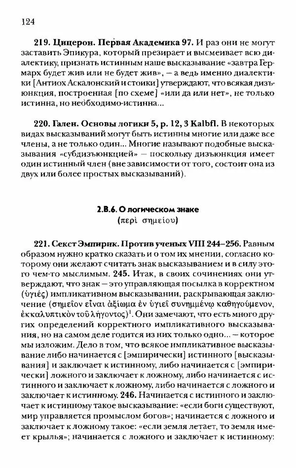 Ханс Фридрих Аугуст фон-Арним - Фрагменты ранних стоиков. Т. 2. Хрисипп из Сол. Ч. 1. Логические и физические фрагменты. Фрг. 1–521 - Страница № 131
