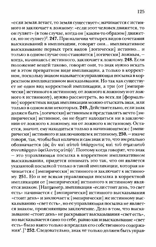 Ханс Фридрих Аугуст фон-Арним - Фрагменты ранних стоиков. Т. 2. Хрисипп из Сол. Ч. 1. Логические и физические фрагменты. Фрг. 1–521 - Страница № 132
