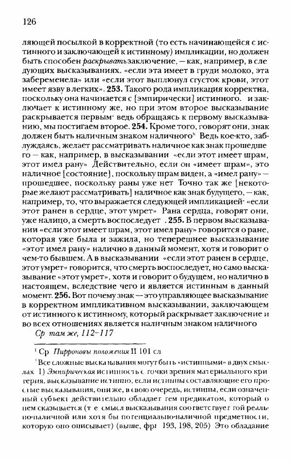 Ханс Фридрих Аугуст фон-Арним - Фрагменты ранних стоиков. Т. 2. Хрисипп из Сол. Ч. 1. Логические и физические фрагменты. Фрг. 1–521 - Страница № 133