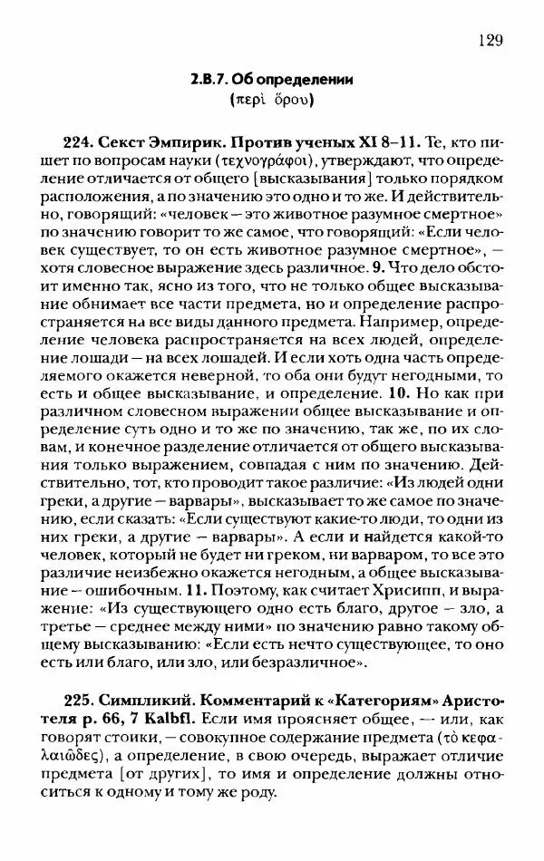 Ханс Фридрих Аугуст фон-Арним - Фрагменты ранних стоиков. Т. 2. Хрисипп из Сол. Ч. 1. Логические и физические фрагменты. Фрг. 1–521 - Страница № 136