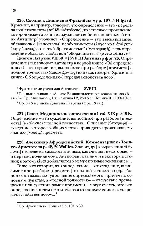 Ханс Фридрих Аугуст фон-Арним - Фрагменты ранних стоиков. Т. 2. Хрисипп из Сол. Ч. 1. Логические и физические фрагменты. Фрг. 1–521 - Страница № 137