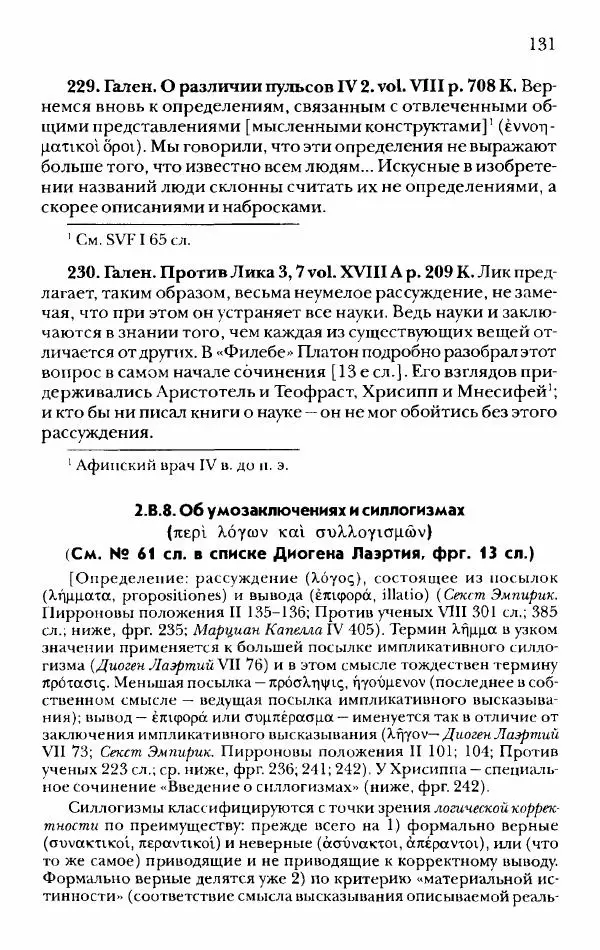 Ханс Фридрих Аугуст фон-Арним - Фрагменты ранних стоиков. Т. 2. Хрисипп из Сол. Ч. 1. Логические и физические фрагменты. Фрг. 1–521 - Страница № 138
