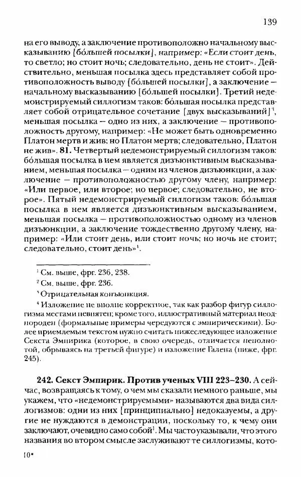 Ханс Фридрих Аугуст фон-Арним - Фрагменты ранних стоиков. Т. 2. Хрисипп из Сол. Ч. 1. Логические и физические фрагменты. Фрг. 1–521 - Страница № 146