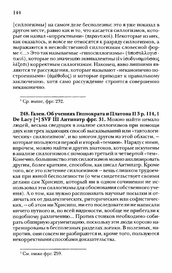 Ханс Фридрих Аугуст фон-Арним - Фрагменты ранних стоиков. Т. 2. Хрисипп из Сол. Ч. 1. Логические и физические фрагменты. Фрг. 1–521 - Страница № 151