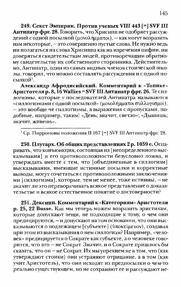 Ханс Фридрих Аугуст фон-Арним - Фрагменты ранних стоиков. Т. 2. Хрисипп из Сол. Ч. 1. Логические и физические фрагменты. Фрг. 1–521 - Страница № 152