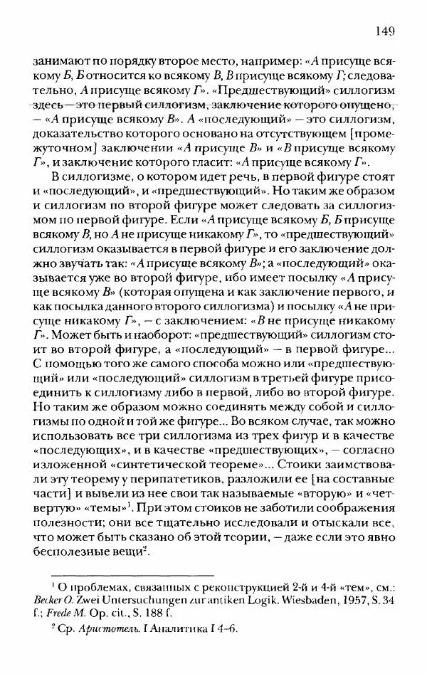 Ханс Фридрих Аугуст фон-Арним - Фрагменты ранних стоиков. Т. 2. Хрисипп из Сол. Ч. 1. Логические и физические фрагменты. Фрг. 1–521 - Страница № 156