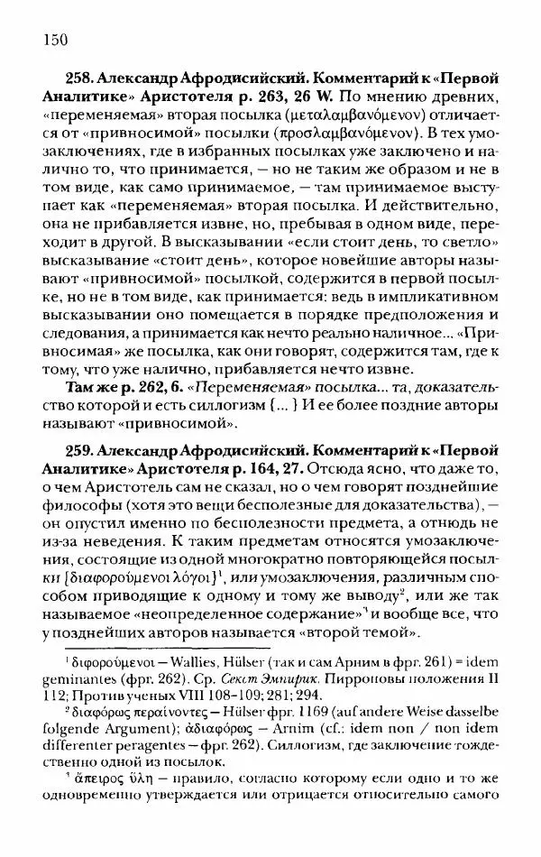 Ханс Фридрих Аугуст фон-Арним - Фрагменты ранних стоиков. Т. 2. Хрисипп из Сол. Ч. 1. Логические и физические фрагменты. Фрг. 1–521 - Страница № 157