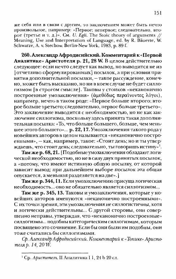 Ханс Фридрих Аугуст фон-Арним - Фрагменты ранних стоиков. Т. 2. Хрисипп из Сол. Ч. 1. Логические и физические фрагменты. Фрг. 1–521 - Страница № 158