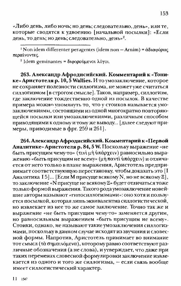 Ханс Фридрих Аугуст фон-Арним - Фрагменты ранних стоиков. Т. 2. Хрисипп из Сол. Ч. 1. Логические и физические фрагменты. Фрг. 1–521 - Страница № 160